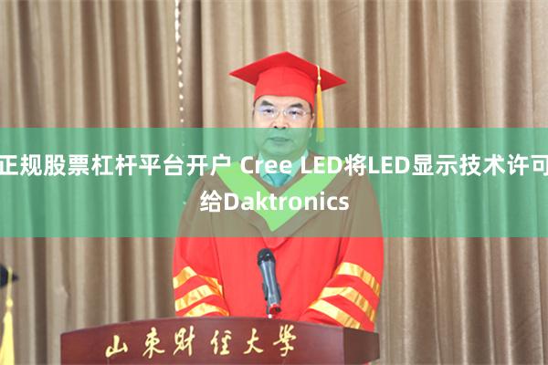 正规股票杠杆平台开户 Cree LED将LED显示技术许可给Daktronics