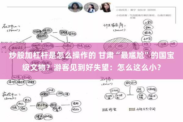 炒股加杠杆是怎么操作的 甘肃“最尴尬”的国宝级文物？游客见到好失望：怎么这么小？