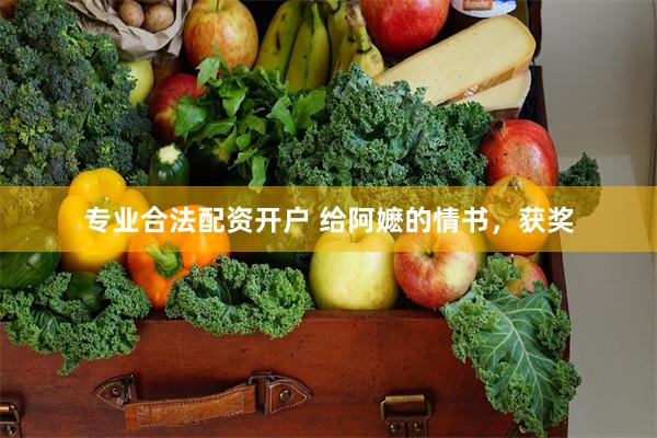 专业合法配资开户 给阿嬷的情书，获奖